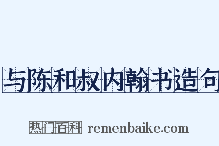 与陈和叔内翰书造句是什么意思的图片
